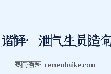 谐铎·泄气生员造句是什么意思的图片